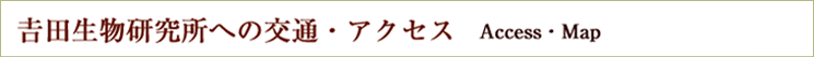 𠮷田生物研究所への交通・アクセス