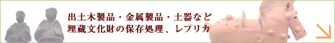 出土木製品・金属製品・土器など保存処理