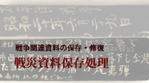 戦災資料の保存処理