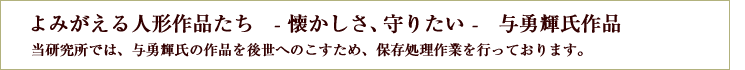 よみがえる人形作品たち - 懐かしさ、守りたい  - 与勇輝氏作品