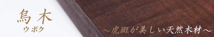 烏木-虎斑の美しい材