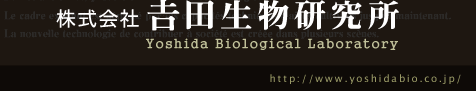 株式会社 𠮷田生物研究所 Yoshida Biological Laboratry