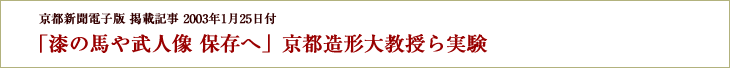 「漆の馬や武人像 保存へ」京都造形大教授ら実験