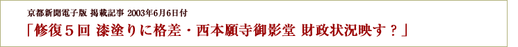 「修復５回 漆塗りに格差・西本願寺御影堂 財政状況映す？」