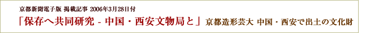 「保存へ共同研究 - 中国・西安文物局と」京都造形芸大 中国・西安で出土の文化財