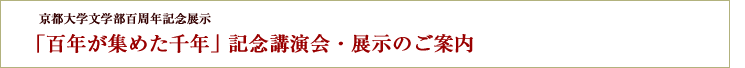  ｢百年が集めた千年｣ 記念講演会・展示のご案内