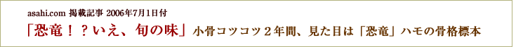 「恐竜！？いえ、旬の味」小骨コツコツ２年間、見た目は「恐竜」ハモの骨格標本