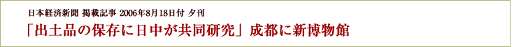 「出土品の保存に日中が共同研究」成都に新博物館