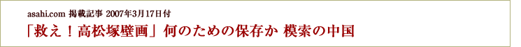 「救え！高松塚壁画」何のための保存か 模索の中国　
