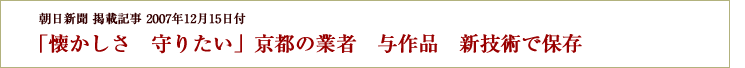 「懐かしさ　守りたい」京都の業者　与作品　新技術で保存　