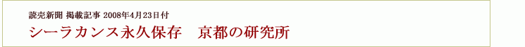 シーラカンス永久保存　京都の研究所　