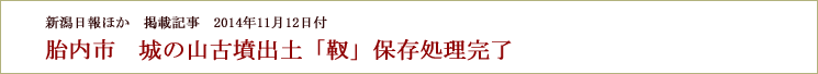 胎内市　城の山古墳出土「靫」保存処理完了