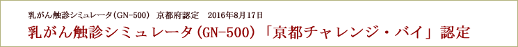 乳がん触診シミュレータが京都チャレンジ・バイ認定を受けました。