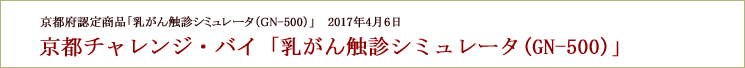 乳がん触診シミュレータが京都チャレンジ・バイ認定を受けました。