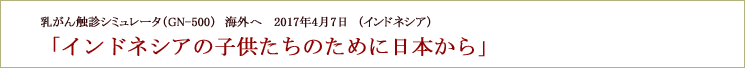 乳がん触診シミュレータを海外へ