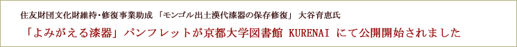 2022.3.26-5.15の期間の特別展示「モンゴル匈奴墓出土 漢代紀年漆器」のパンフレットが公開されました。