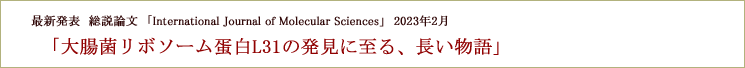 論文「International Journal of Molecular Sciences」2023年2月掲載