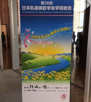 第26回日本乳癌検診学会学術総会