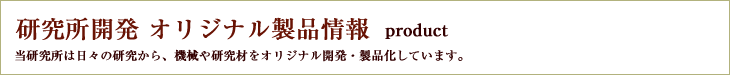 研究所開発 オリジナル製品情報