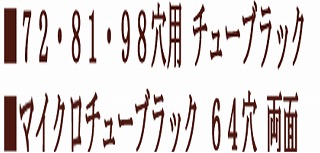 ７２・８１・９８穴用 チューブラック、マイクロチューブラック ６４穴 両面