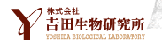 株式会社𠮷田生物研究所
