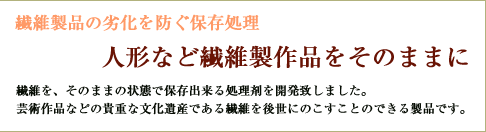 繊維製品の劣化を防ぐ保存処理