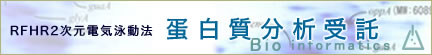 RFHR2次元電気泳動法による蛋白質の分析受託