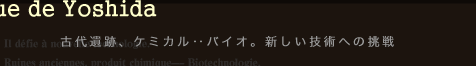 古代遺跡、ケミカル‥バイオ。新しい技術への挑戦