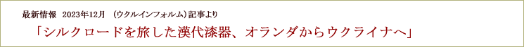 保存処理を手掛けた、クリミア半島（ウクライナ）出土の漢代漆器が、このほどウクライナ国内へ返却されました。