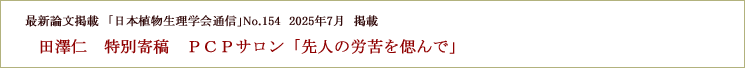 特別寄稿「日本植物生理学会通信　vol.154」掲載