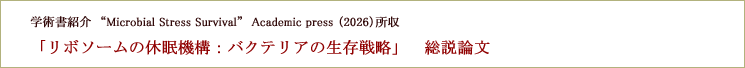 総説論文「MICROBIAL STRESS SURVIVAL」所収