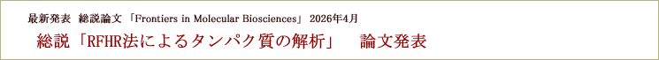 総説論文「Frontiers in molecular biosciences」2026年4月掲載